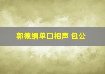 郭德纲单口相声 包公